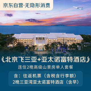【京东旅行】北京往返三亚+亚太诺富特酒店连住2晚高级山景房单人套餐