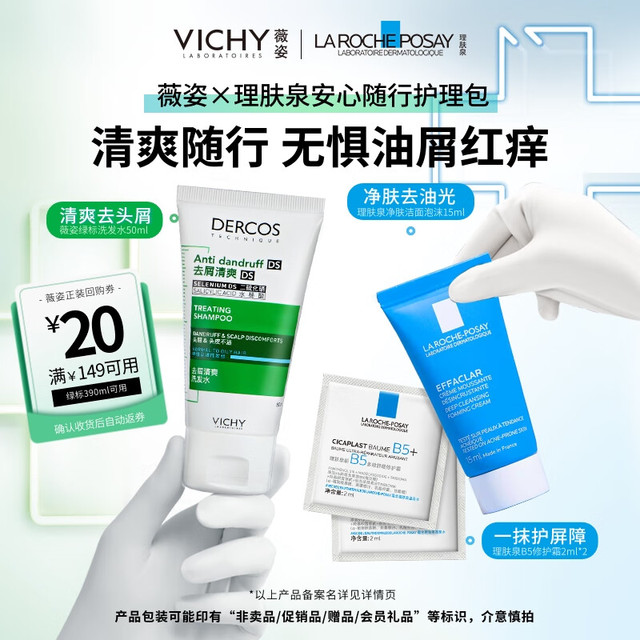 VICHY 薇姿 绿标50ml洗发水X LRP体验包（B5霜2ml*2+净肤洁面泡沫15ml）