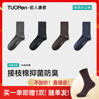 驼人康君 TUORen驼人 男款7A级抑菌商务中筒棉袜 5双