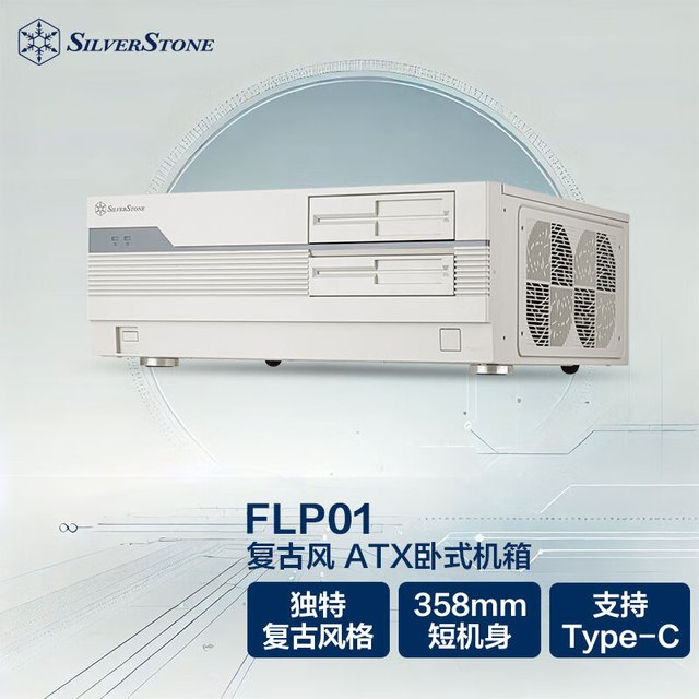 银欣 银昕（SilverStone）FLP01W 复古ATX卧式机箱 (怀旧白色/廉政机箱/HTPC/Type-C/0.8mm厚度/正压差)
