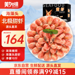 美加佳 加拿大海藻头熟冻北极甜虾净重10斤 90-120只/kg 黑头虾
