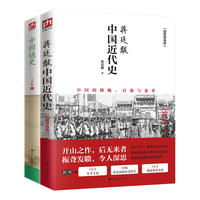 《蒋廷黻中国近代史+中国通史》