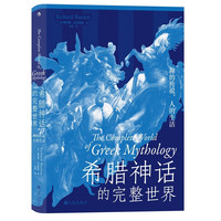 《希腊神话的完整世界》