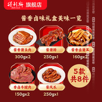 得利斯 酱香卤味礼盒 1.72kg 5款美味
