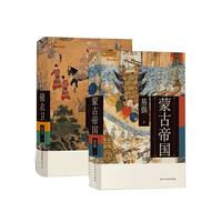 易强中国史套装2册《蒙古帝国+锦衣卫》