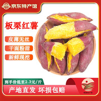 移动端、京东百亿补贴：金百粟 陕西临潼沙地板栗红薯 糖心香薯蜜薯自然熟地瓜番薯果蔬菜生鲜 净重4.5斤小果-店长