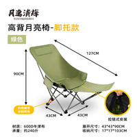 月逸清辉户外折叠椅露营野餐加高靠背月亮椅可调节躺椅椅子钓椅 【四档调节带脚托】高背月亮椅-绿色