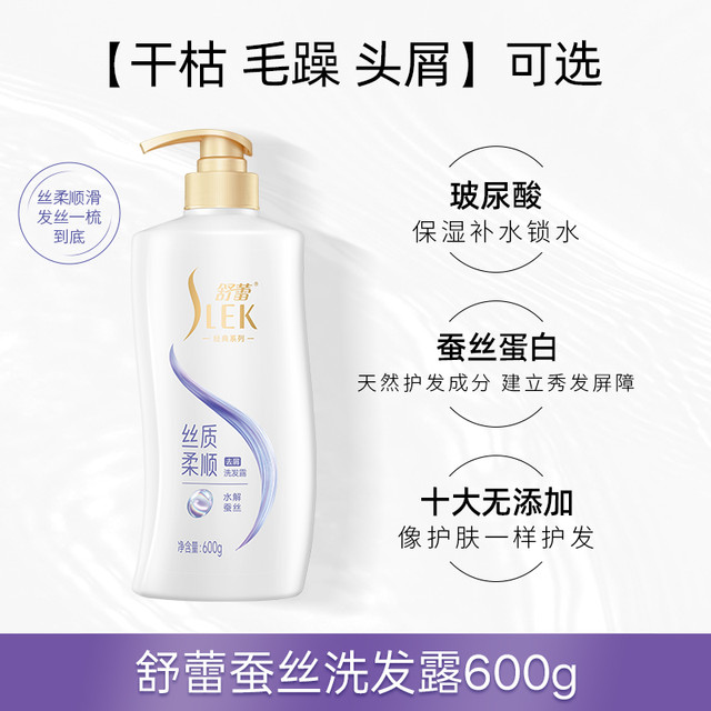 SLEK 舒蕾 蚕丝丝质顺滑去屑洗发露
