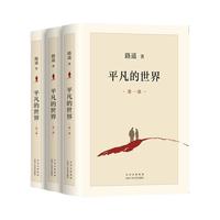 平凡的世界全三册路遥正版原著