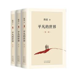 平凡的世界全三册路遥正版原著