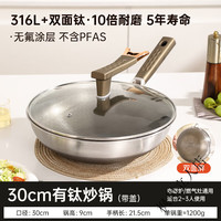 双立人（ZWILLING）316钛钢炒锅无涂层不粘锅炒菜锅家用电磁炉燃气灶通用不锈钢钛锅 316L+双面钛30CM+可立盖60w 1寸