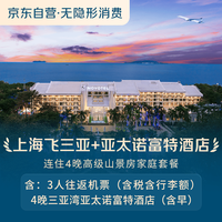 【京东旅行】上海往返三亚+亚太诺富特酒店连住4晚高级山景房家庭套餐(2大1小)