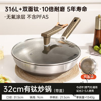 双立人（ZWILLING）316钛钢炒锅无涂层不粘锅炒菜锅家用电磁炉燃气灶通用不锈钢钛锅 316L+双面钛32CM+可立盖60w 1寸