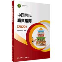 《中国居民膳食指南》(2022版)