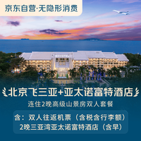  【京东旅行】北京往返三亚+亚太诺富特酒店连住2晚高级山景房双人套餐