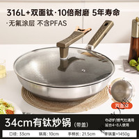 双立人（ZWILLING）316钛钢炒锅无涂层不粘锅炒菜锅家用电磁炉燃气灶通用不锈钢钛锅 316L+双面钛34CM+可立盖60w 1寸