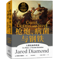 枪炮病菌与钢铁