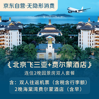 【京东旅行】北京往返三亚+费尔蒙酒店连住2晚园景房双人套餐