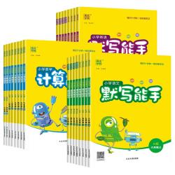 《默写能手》（年级/科目任选）