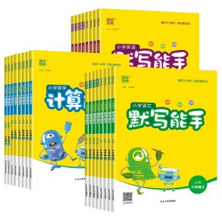 《默写能手》（年级/科目任选）