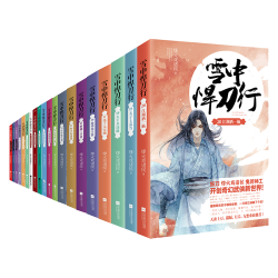 QINGDAO PUBLISHING HOUSE 青岛出版社 《雪中悍刀行》（共20册）