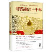 《耶路撒冷三千年》