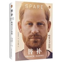 替补:哈里王子自传(王子艰难逃离原生家庭,如何达成心灵和解?万众瞩目的戏剧人生,冲击人心的王室真