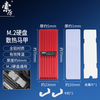 索厉 电脑M.2固态硬盘内存条nvme散热器导热
