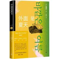 当当网 外面是夏天 金爱烂 人民文学出版社 书籍