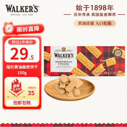 Walkers 皇室 沃尔克斯（Walkers）指形甄酥黄油饼干150g休闲零食三八下午茶英国