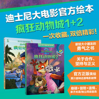 疯狂动物城2注音版绘本迪士尼国际金电影故事书大电影图画书贴纸书经典动画故事卡通电影英语主题阅读儿童睡前故事 疯狂动物城1+2-迪士尼大电影绘本