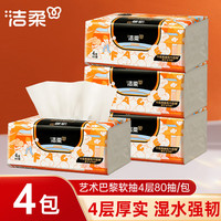 洁柔抽纸高端艺术巴黎可湿水面巾纸4层80抽自然无香 4层 80抽*4包 4层 90抽*4包