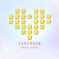 六福珠宝 黄金转运珠福满传家小方块字母吊坠可单颗计价