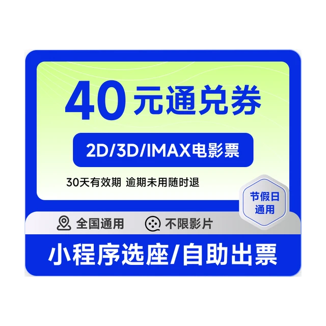 恰饭萌萌 电影票40元优惠券万达金逸全国电影折扣淘票票折扣通用优惠券