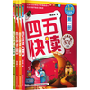 《四五快读》（套装共4册）