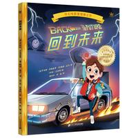 回到未来（奇想国童书）世界科幻电影里程碑之作同名图画书