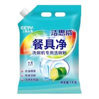 洁思威食品级A类洗碗机用洗碗粉洗涤剂洗涤粉清洁剂去油除菌