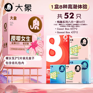 大象 避孕套套超薄情趣量贩52只装 超薄裸入男女用成人计生性用品
