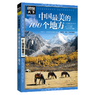 《图说天下·国家地理系列：中国最美的100个地方》