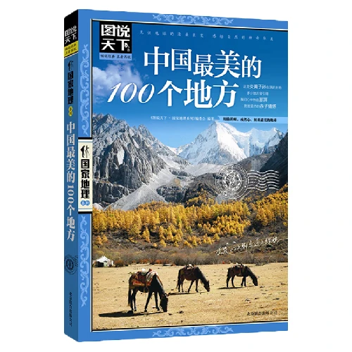 《图说天下·国家地理系列：中国最美的100个地方》
