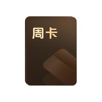 金山软件 超级会员周卡7天PDF编辑转换excel工具PPT模板资源