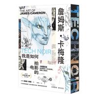 詹姆斯·卡梅隆:我是如何拍电影的(精装全彩刷边版)