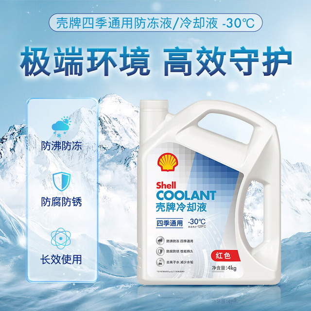 壳牌 四季通用冷却液 红色 -30℃ 4L