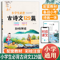 小必背古诗文129篇 全彩注音版 配套人教部版教材 小古诗阅读训练 小必背古诗词75+80首