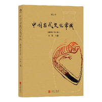 《中国古代文化常识》（插图修订第4版）