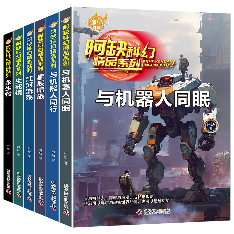 《阿缺科幻精品系列》（全6册）