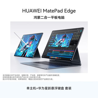 HUAWEI MatePad Edge 柔光屏 华为鸿蒙二合一平板电脑 16GB+512GB 深空灰 【主机+悬浮键盘】
