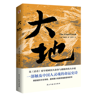 大地（荣获诺贝尔+普利策，赛珍珠纪念馆读本一部文字中有生命的灵魂史诗。）