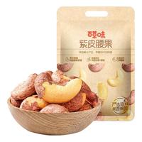 Be&Cheery 百草味 紫皮腰果