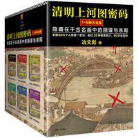 清明上河图密码1-6册大全集 冶文彪全套6册 隐藏在千古名画中的阴谋与杀局 豆瓣均分8.3 侦探悬疑推理小说书JSTJST